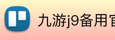 九游j9备用官网 logo
